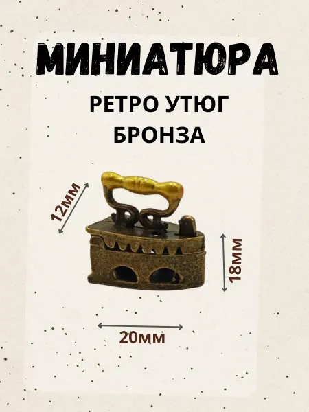 КЛео71 Миниатюра кукольная утюг
