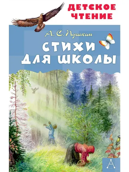 Стихи для школы - Александр Сергеевич Пушкин