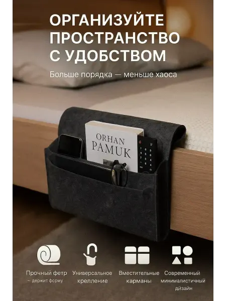 МедиАлия3 Прикроватный органайзер из фетра