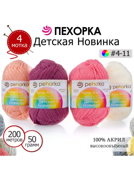 ПЕХОРСКИЙ ТЕКСТИЛЬ Набор пряжи Детская Новинка №4-11