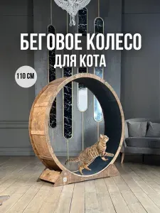 Беговое колесо для кошек 110 см с ковролином и покраской