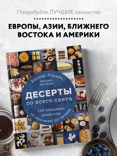 Эксмо Десерты со всего света. 110 сладких рецептов от пахлавы до