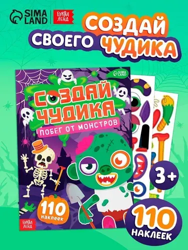 Книга с наклейками Буква-ленд "Создай чудика. Побег от монстров", 110 наклеек
