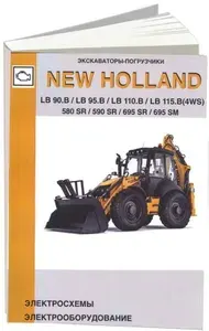 New Holland моделей LB 90.B, LB 95.B, LB 110.B, LB 115.B, 580SR, 590 SR, 695SR, 695 SM. Книга, Нью Холланд. Электрооборудование. Электрические схемы