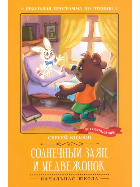 Феникс Солнечный Заяц и Медвежонок