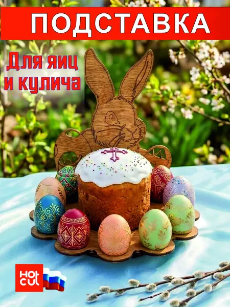 Подставка пасхальная для яиц заяц