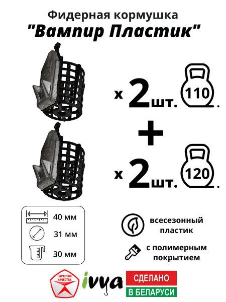 Ivva Кормушки фидерные Вампир пластик 4шт 110г -2шт 120г -2шт