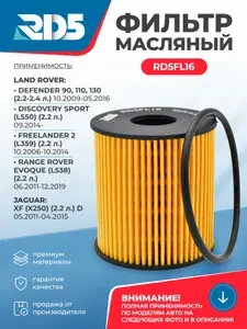 RD5FL16-4. Масляный фильтр RD5 Land Rover Freelander 2 Ленд Ровер Фрилендер 2, Defender 90 110 130 Дефендер 90 110 130, Discovery Sport Дискавери Спорт, Jaguar XF Ягуар Икс Ф