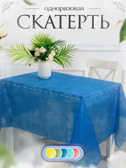 Скатерть на стол, одноразовая, из спанбонда, 140 * 110