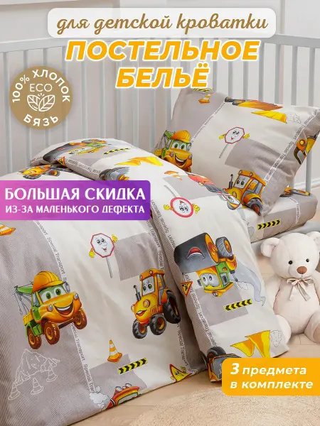Спаленка СтокДефект Постельное белье бязь 110*140 (2-ой Сорт)