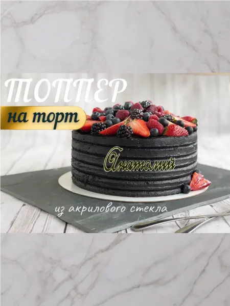 Топпер имя " Анатолий "