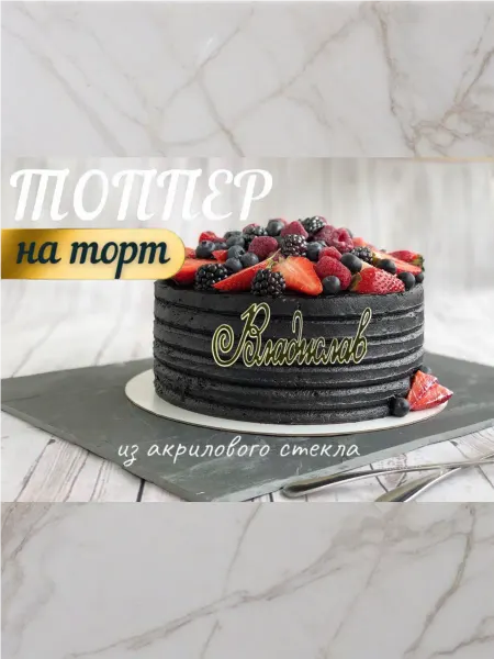 Топпер имя " Владислав "