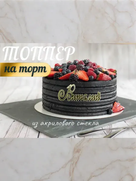 Топпер имя " Виталий "