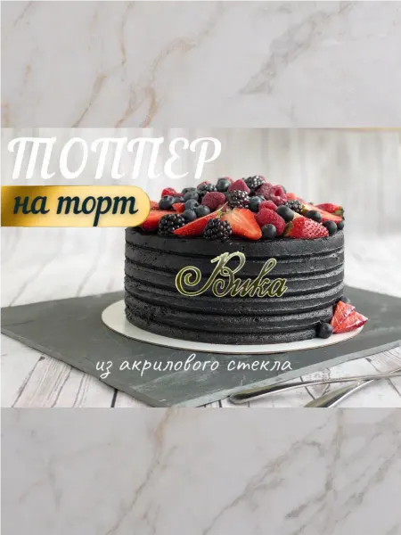 Топпер имя " Вика "