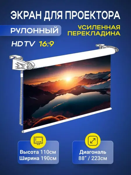 Gozhy Экран для проектора рулонный 110 х 190см (HDTV)