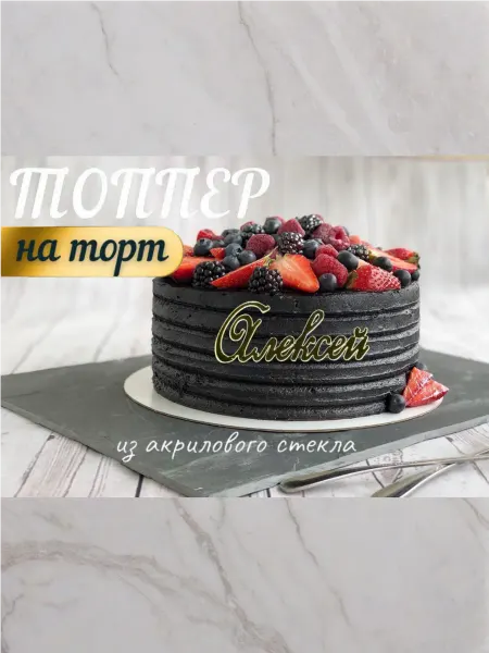 Топпер имя "Алексей"