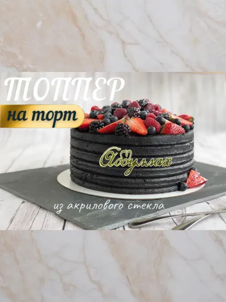 Топпер имя " Абдуллах "