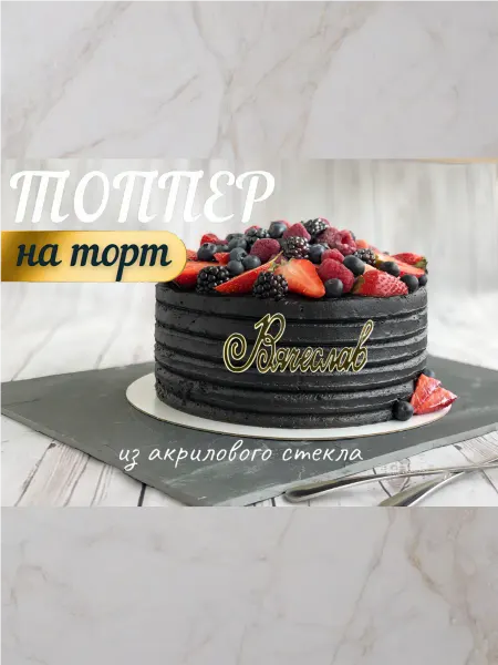 Топпер имя " Вячеслав "