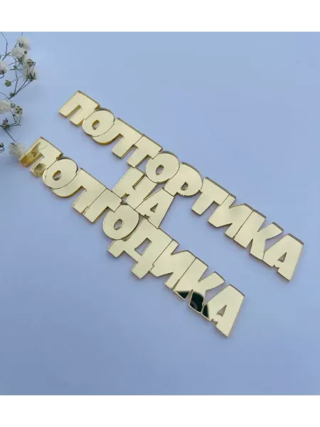 Полтортика