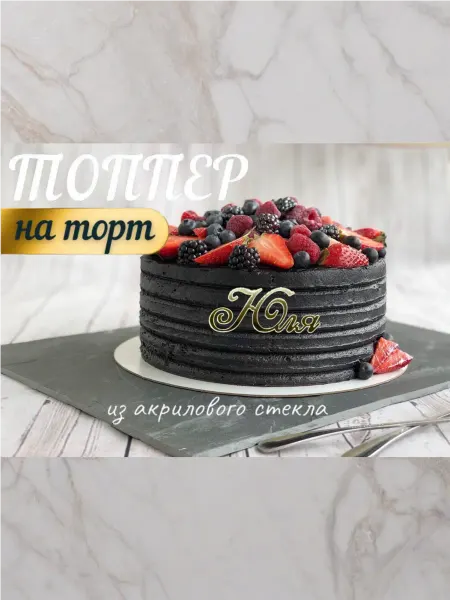Топпер имя " Юля "