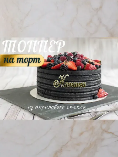 Топпер имя " Наташа "