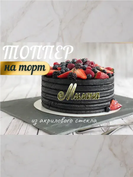 Топпер имя " Милана "