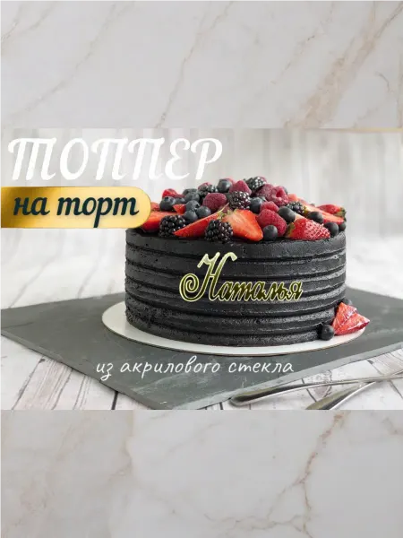 Топпер имя " Наталья "