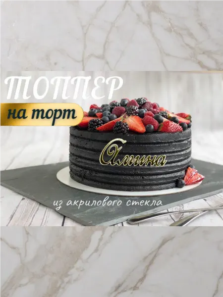 Топпер имя " Амина "