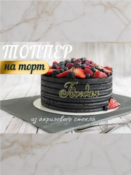 Топпер имя " Богдан "