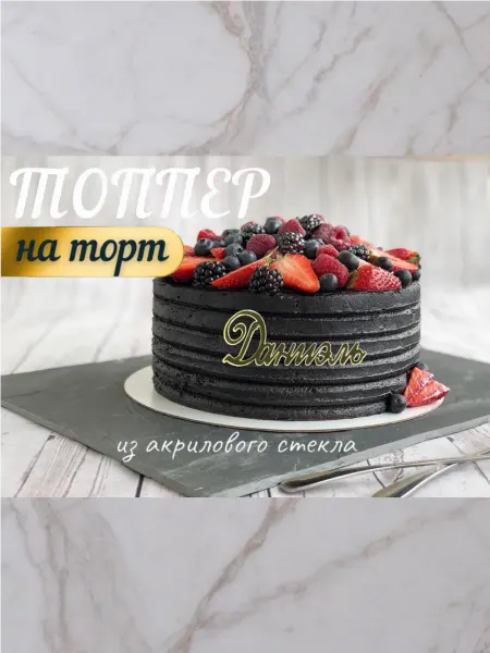 Топпер имя "Даниэль"