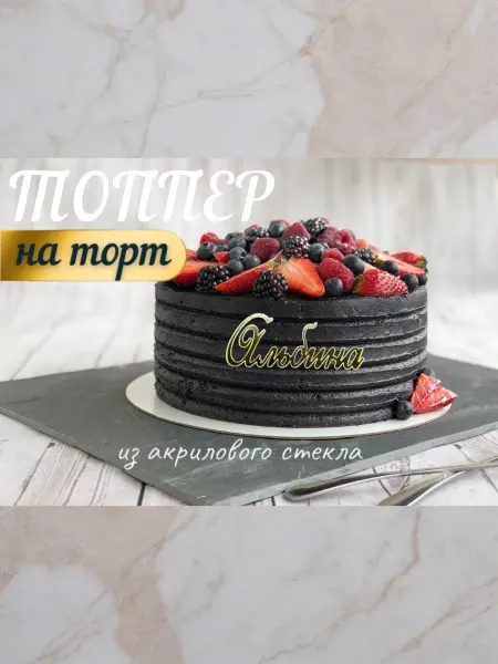 Топпер имя " Альбина "