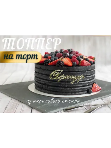 Топпер имя " Артур "