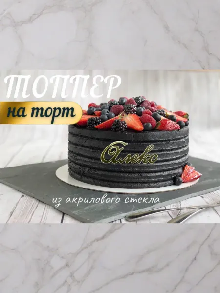 Топпер имя " Алекс "