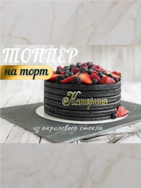 Топпер имя " Катерина "