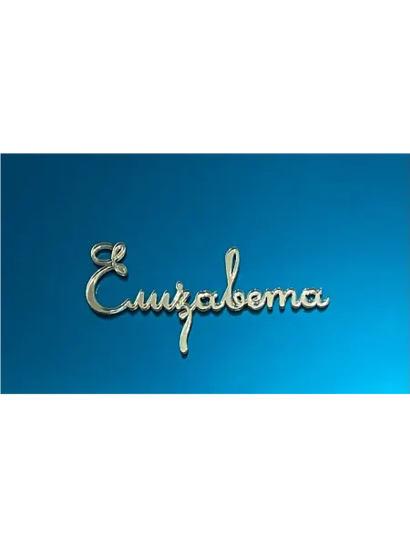 Топпер имя " Елизавета "