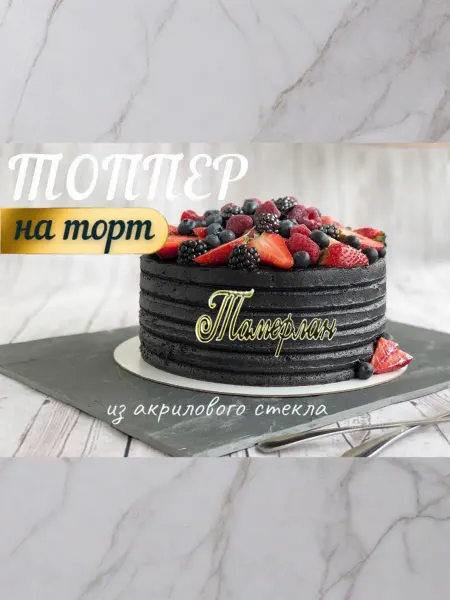Топпер имя " Тамерлан "