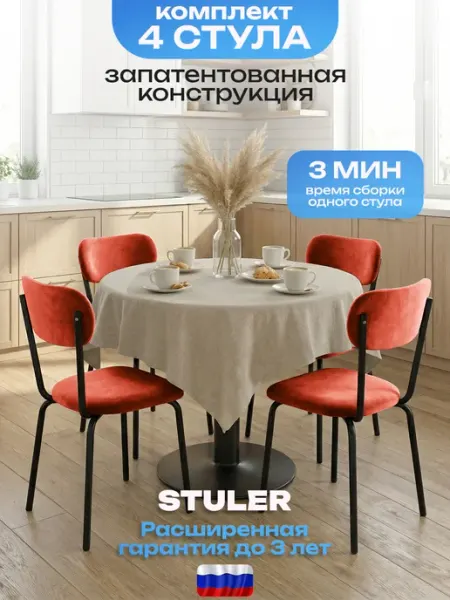 STULER Стулья для кухни 4 шт