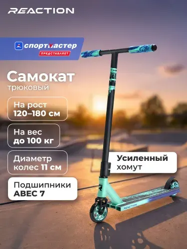Самокат Reaction Stunt 2.3, 110 мм
