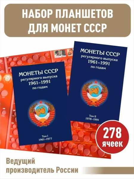Альбоммонет Набор альбомов-планшетов для монет