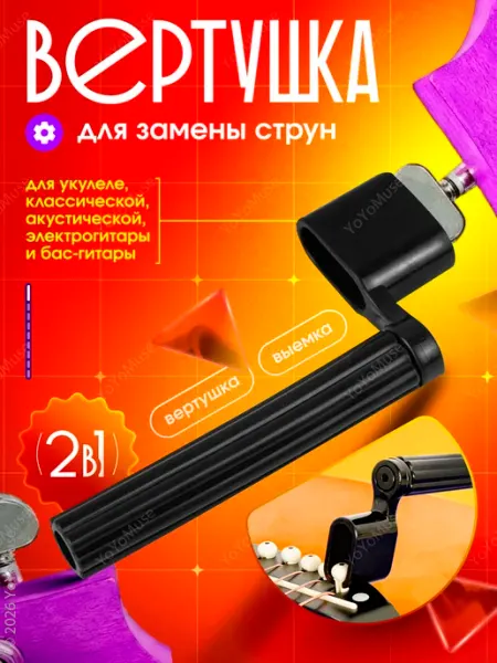 YoYoMuse Вертушка для струн