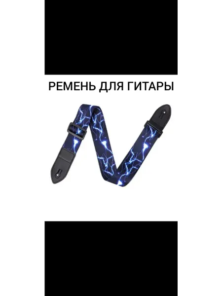 Ремень для гитары и для укулеле