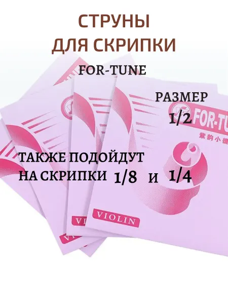 Струны для скрипки