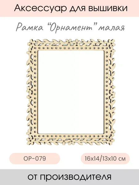 М.П. Студия Рамка для вышивки