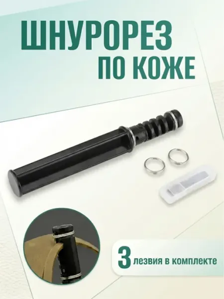 TUKEO Шнурорез для кожи