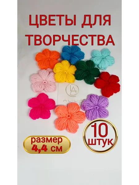 Алилия Цветы вязаные, набор 10 штук