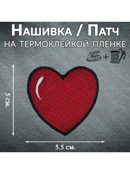 Нашивка на одежду с термослоем «Красное сердце»