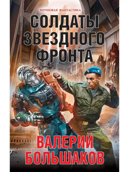 Эксмо Солдаты звездного фронта