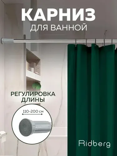 Палка - карниз в ванную для шторы телескопический 110 - 200 см