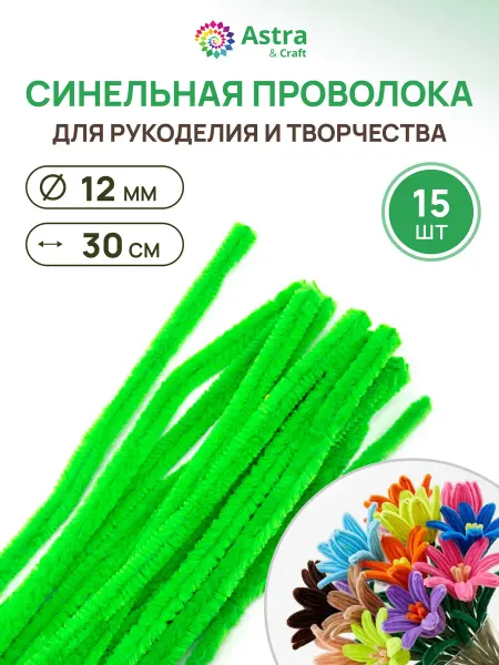 Astra&Craft Синельная проволока, пушистая, 15 шт