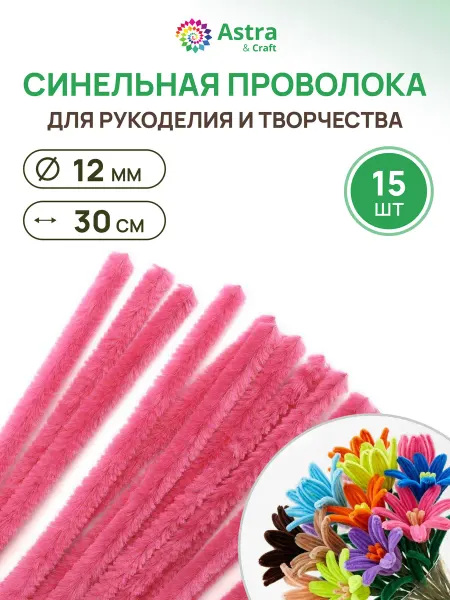 Astra&Craft Синельная проволока, пушистая, 15 шт